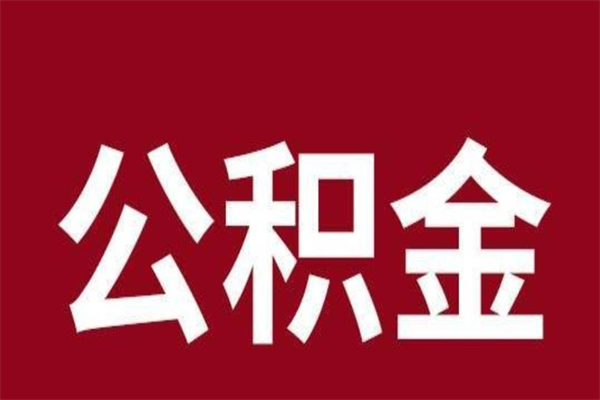 曲靖个人住房离职公积金取出（离职个人取公积金怎么取）