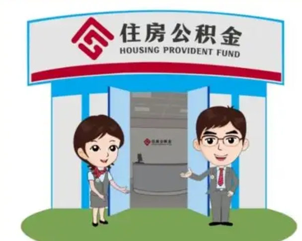 曲靖住房离职公积金可以全部取出来吗（离职住房公积金可以全部提取吗）